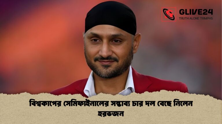 বিশ্বকাপের সেমিফাইনালের সম্ভাব্য চার দল বেছে নিলেন হরভজন বিশ্বকাপের সেমিফাইনালের সম্ভাব্য চার দল বেছে নিলেন হরভজন