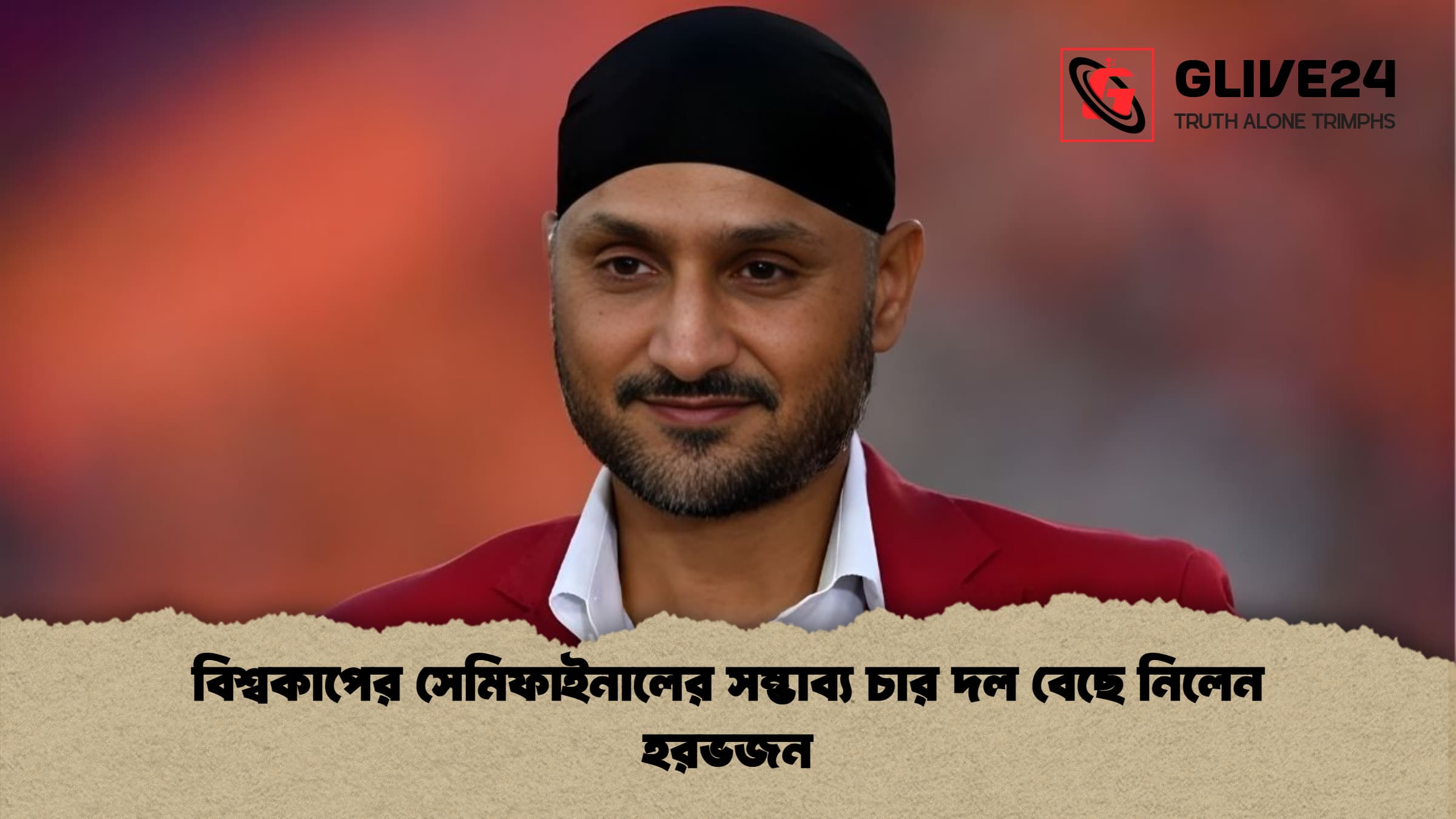 বিশ্বকাপের সেমিফাইনালের সম্ভাব্য চার দল বেছে নিলেন হরভজন 1 বিশ্বকাপের সেমিফাইনালের সম্ভাব্য চার দল বেছে নিলেন হরভজন বিশ্বকাপের সেমিফাইনালের সম্ভাব্য চার দল বেছে নিলেন হরভজন