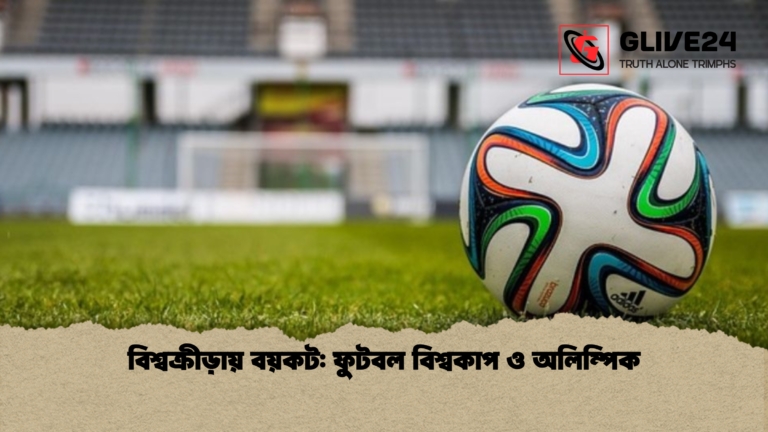 বিশ্বক্রীড়ায় বয়কট ফুটবল বিশ্বকাপ ও অলিম্পিক বিশ্বক্রীড়ায় বয়কট: ফুটবল বিশ্বকাপ ও অলিম্পিক