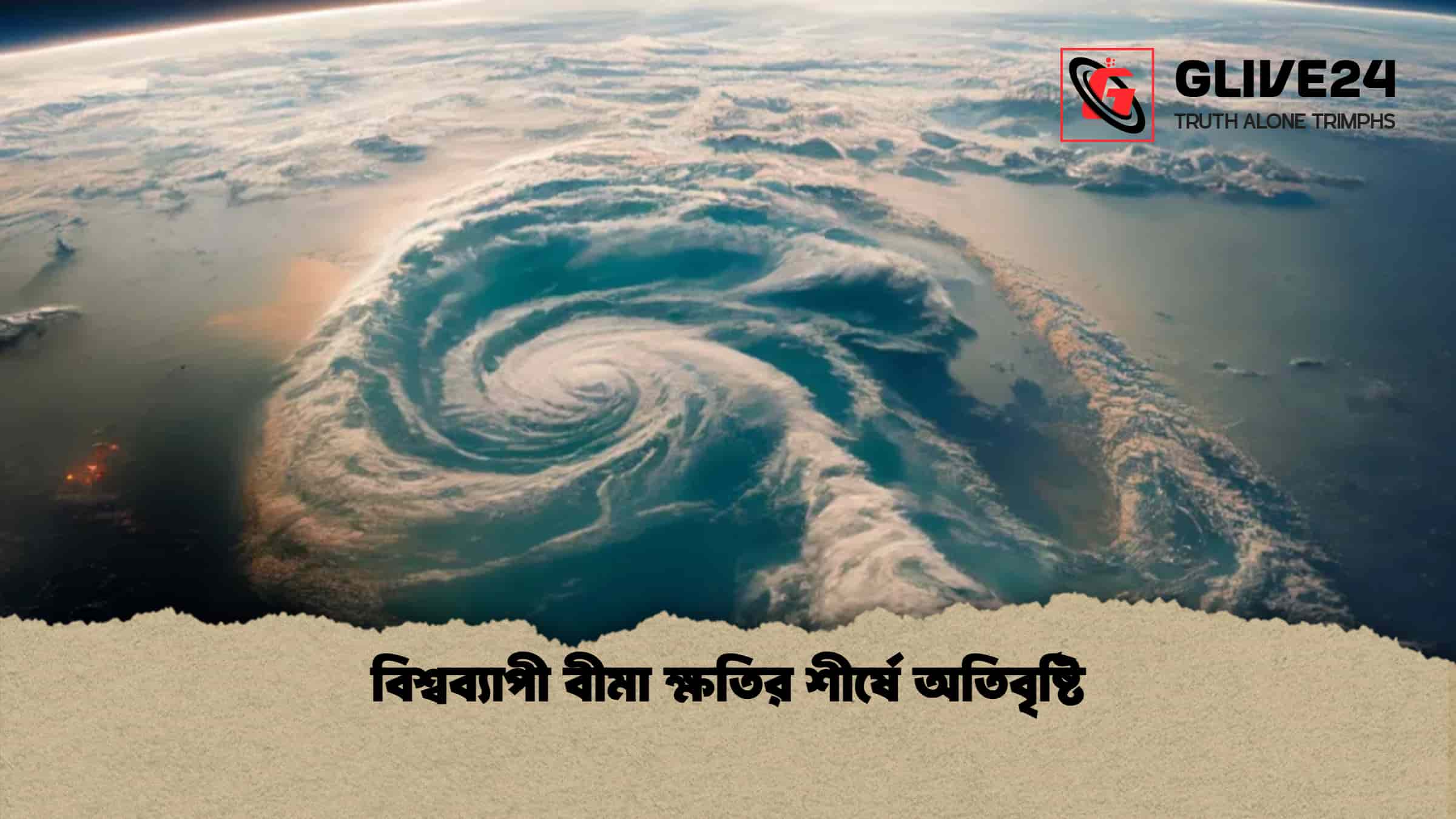 বিশ্বব্যাপী বীমা ক্ষতির শীর্ষে অতিবৃষ্টি