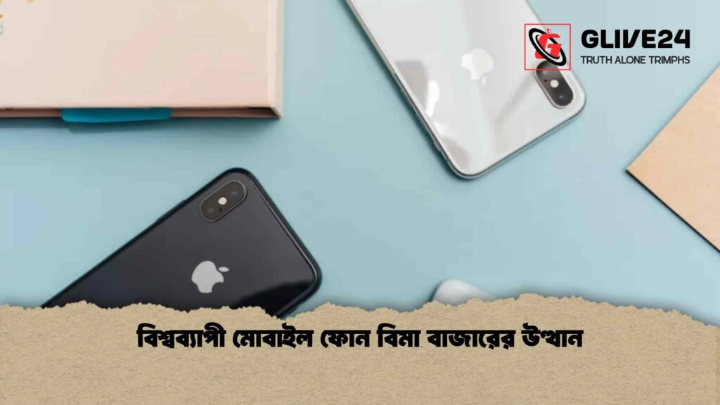 বিশ্বব্যাপী মোবাইল ফোন বিমা বাজারের উত্থান