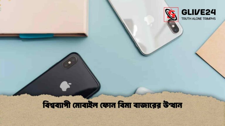 বিশ্বব্যাপী মোবাইল ফোন বিমা বাজারের উত্থান