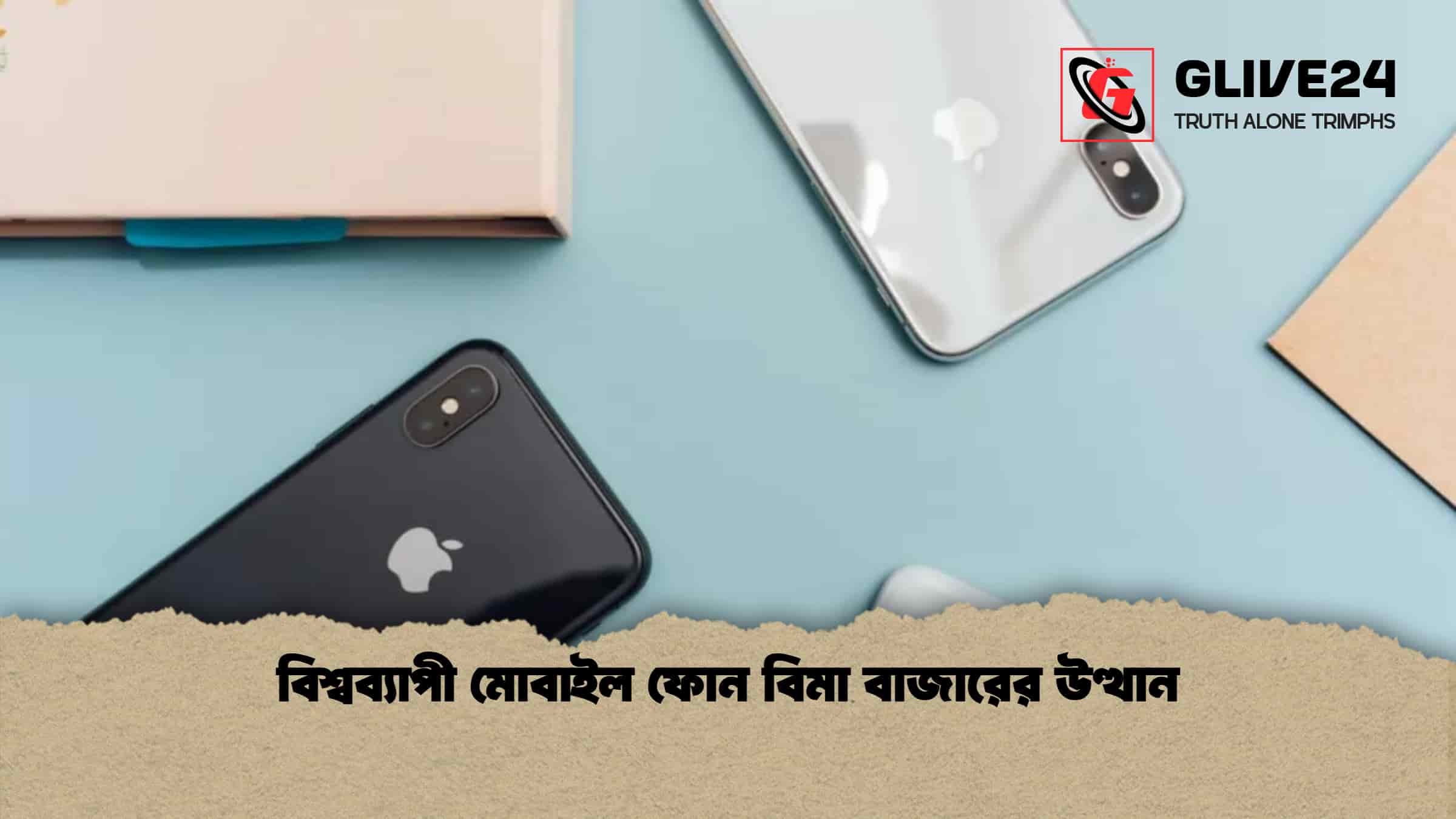 বিশ্বব্যাপী মোবাইল ফোন বিমা বাজারের উত্থান