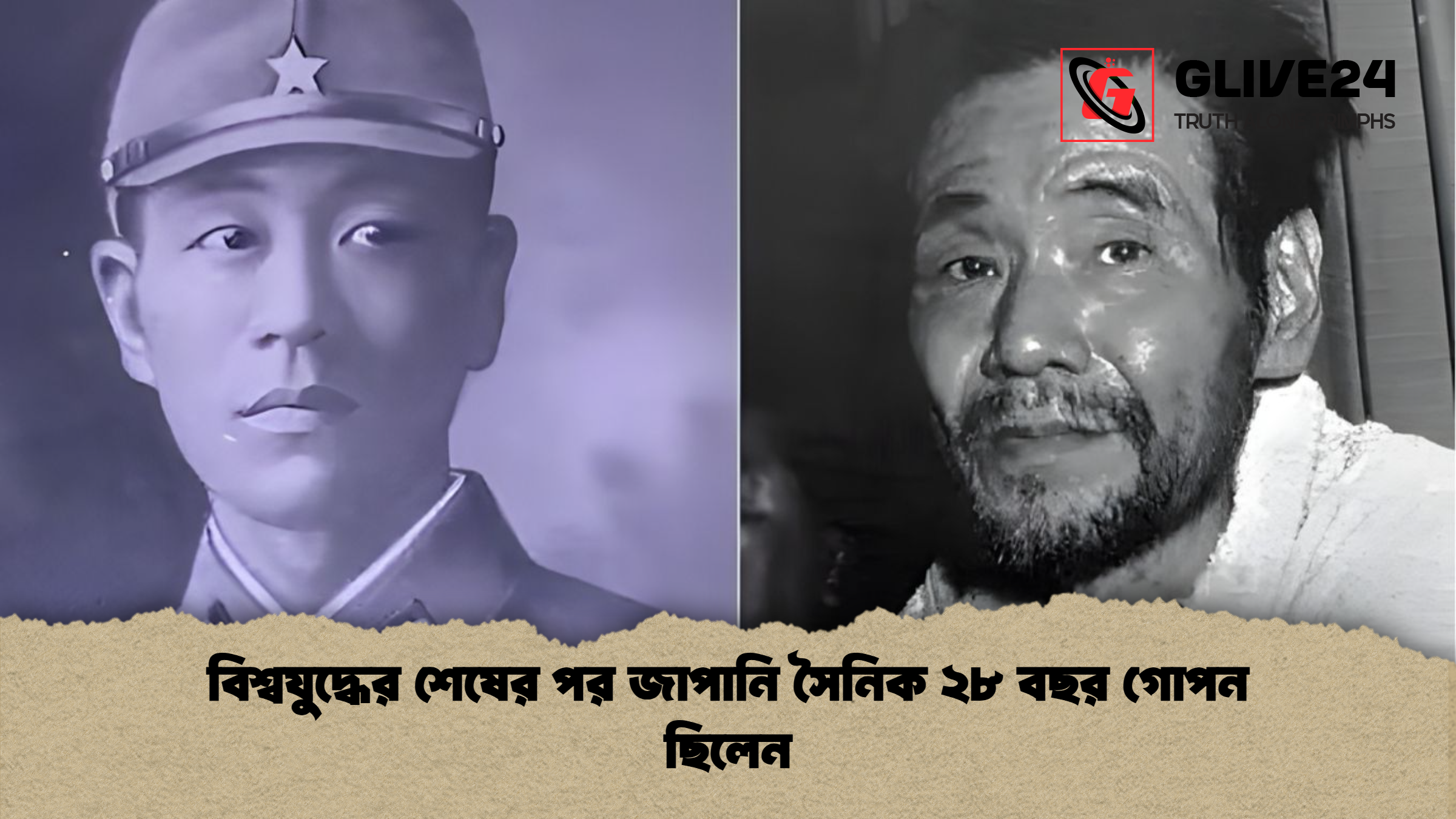 বিশ্বযুদ্ধের শেষের পর জাপানি সৈনিক ২৮ বছর গোপন ছিলেন বিশ্বযুদ্ধের শেষের পর জাপানি সৈনিক ২৮ বছর গোপন ছিলেন