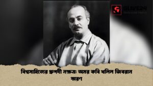 বিশ্বসাহিত্যের ধ্রুপদী নক্ষত্র অমর কবি খলিল জিবরান স্মরণ বিশ্বসাহিত্যের ধ্রুপদী নক্ষত্র অমর কবি খলিল জিবরান স্মরণ