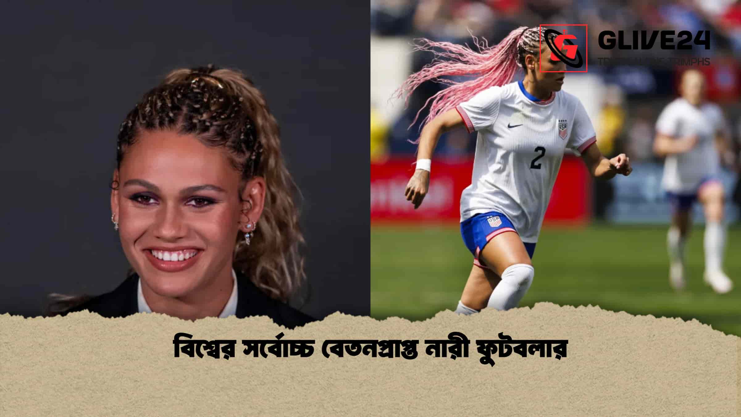 বিশ্বের সর্বোচ্চ বেতনপ্রাপ্ত নারী ফুটবলার
