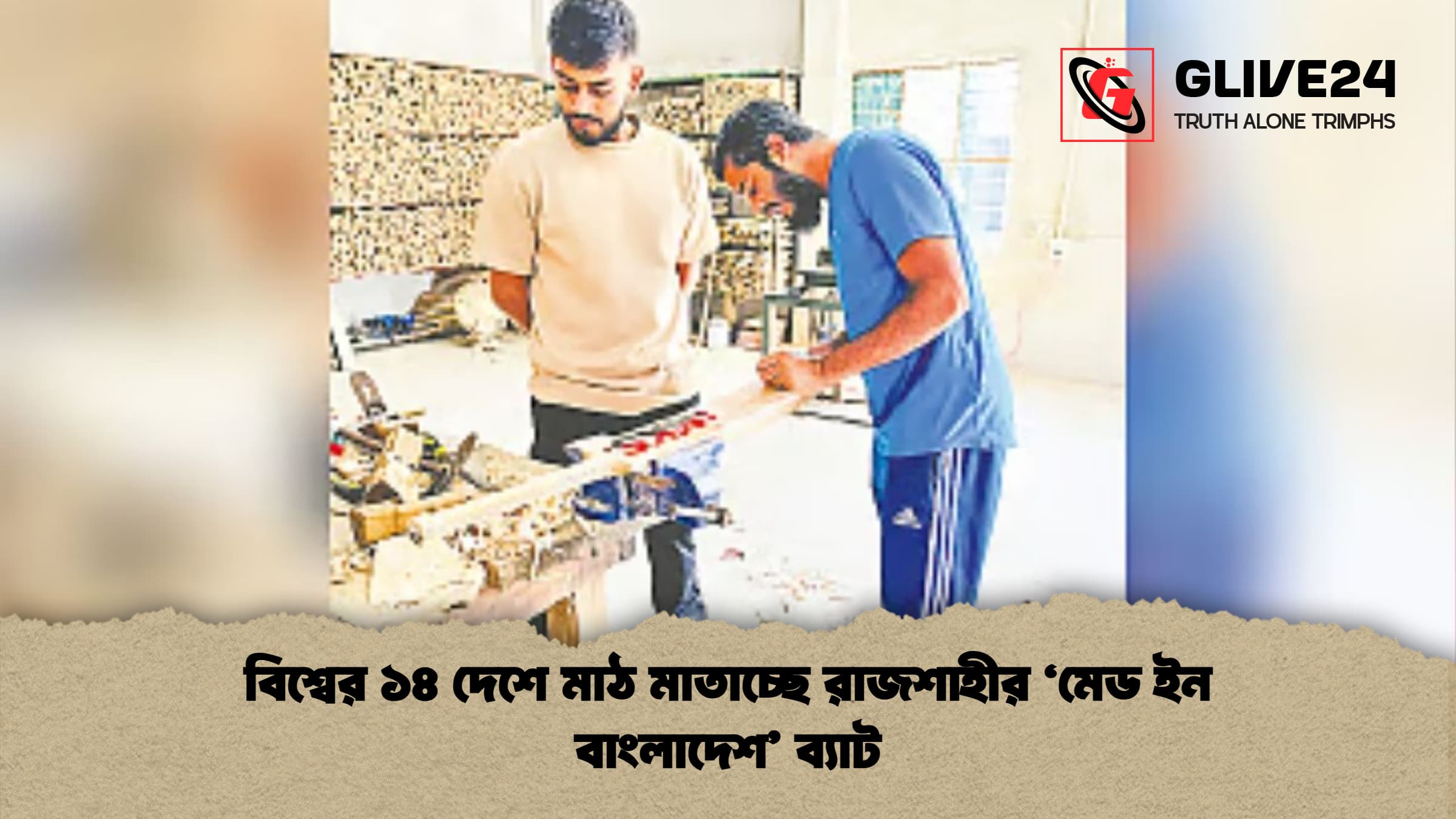 বিশ্বের ১৪ দেশে মাঠ মাতাচ্ছে রাজশাহীর ‘মেড ইন বাংলাদেশ ব্যাট বিশ্বের ১৪ দেশে মাঠ মাতাচ্ছে রাজশাহীর ‘মেড ইন বাংলাদেশ’ ব্যাট