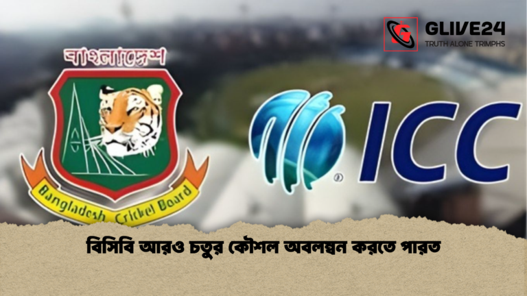 বিসিবি আরও চতুর কৌশল অবলম্বন করতে পারত বিসিবি আরও চতুর কৌশল অবলম্বন করতে পারত