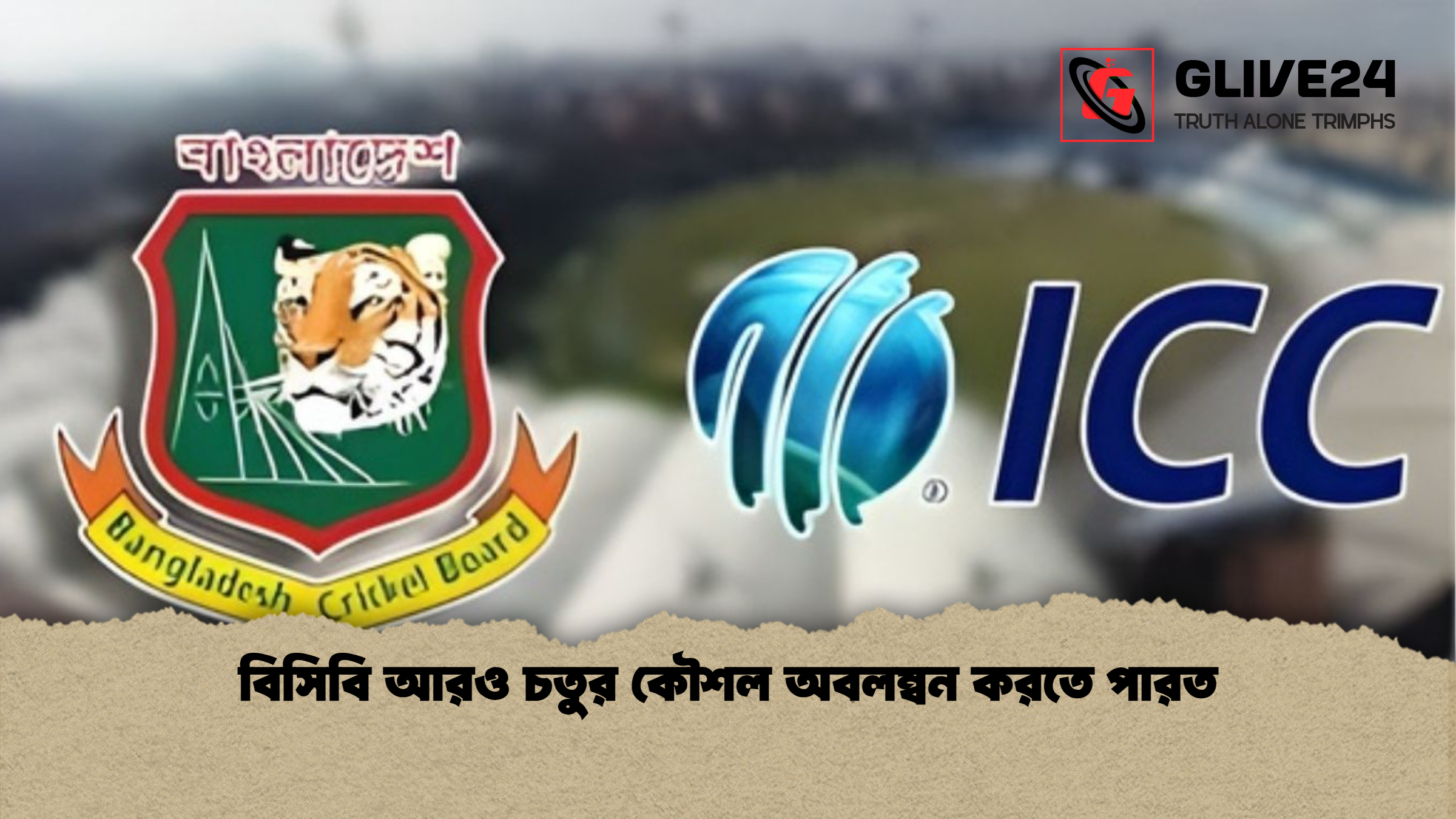 বিসিবি আরও চতুর কৌশল অবলম্বন করতে পারত বিসিবি আরও চতুর কৌশল অবলম্বন করতে পারত