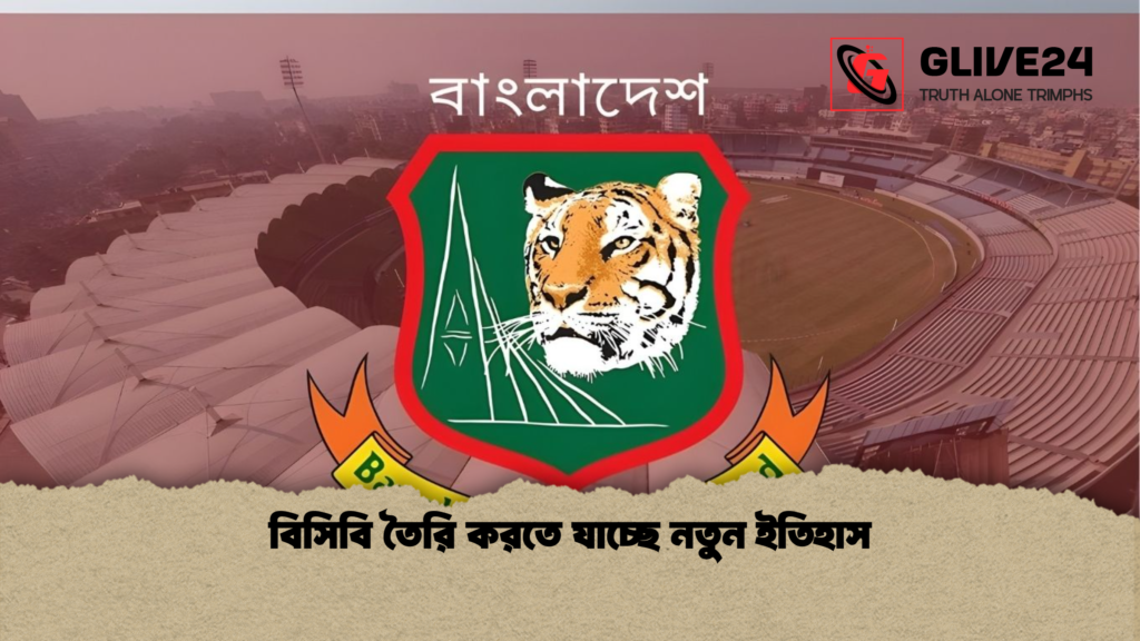 বিসিবি তৈরি করতে যাচ্ছে নতুন ইতিহাস বিসিবি তৈরি করতে যাচ্ছে নতুন ইতিহাস