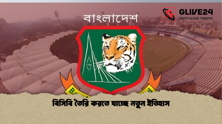 বিসিবি তৈরি করতে যাচ্ছে নতুন ইতিহাস বিসিবি তৈরি করতে যাচ্ছে নতুন ইতিহাস