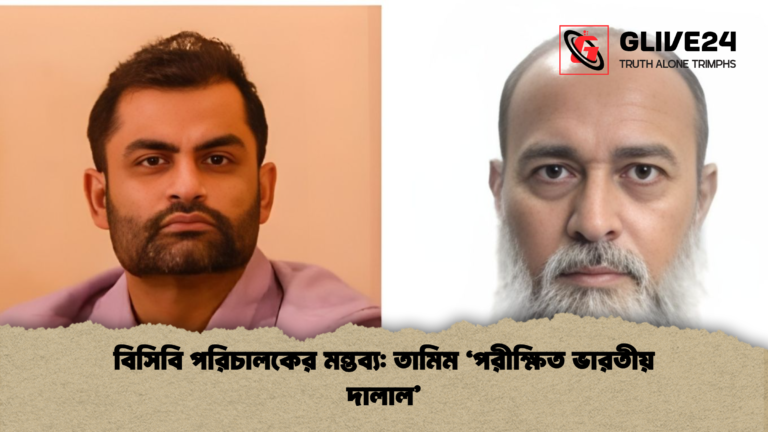 বিসিবি পরিচালকের মন্তব্য তামিম ‘পরীক্ষিত ভারতীয় দালাল 1 বিসিবি পরিচালকের মন্তব্য: তামিম ‘পরীক্ষিত ভারতীয় দালাল’