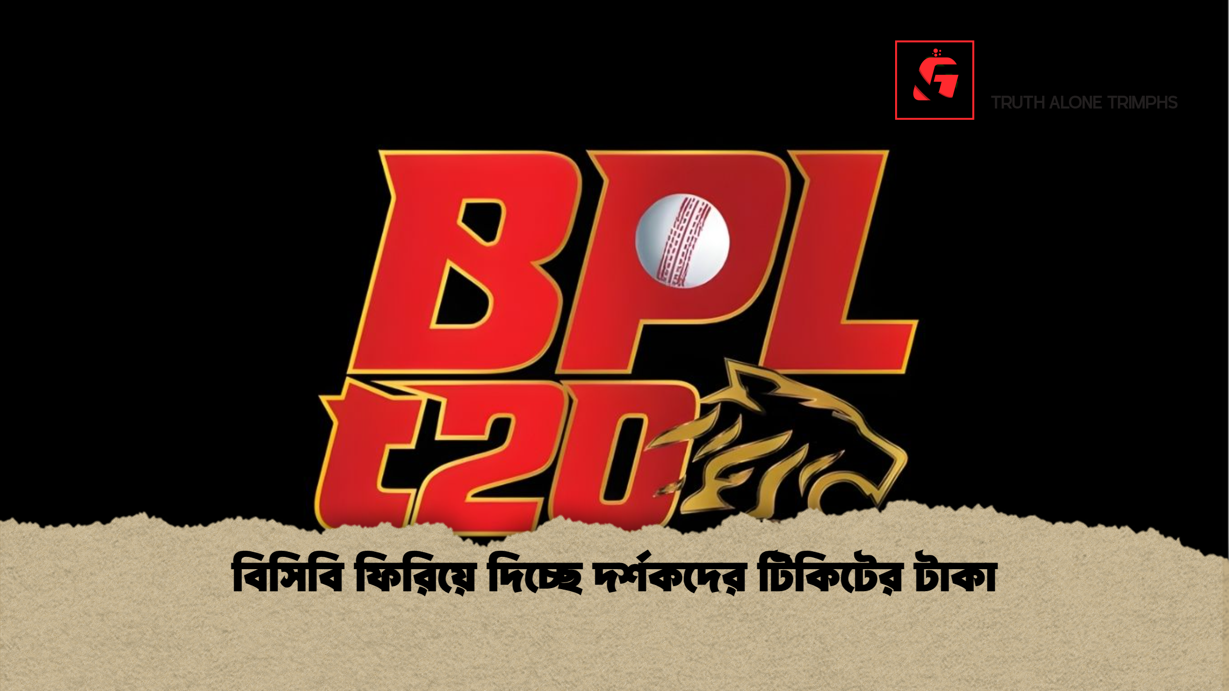 বিসিবি ফিরিয়ে দিচ্ছে দর্শকদের টিকিটের টাকা বিসিবি ফিরিয়ে দিচ্ছে দর্শকদের টিকিটের টাকা