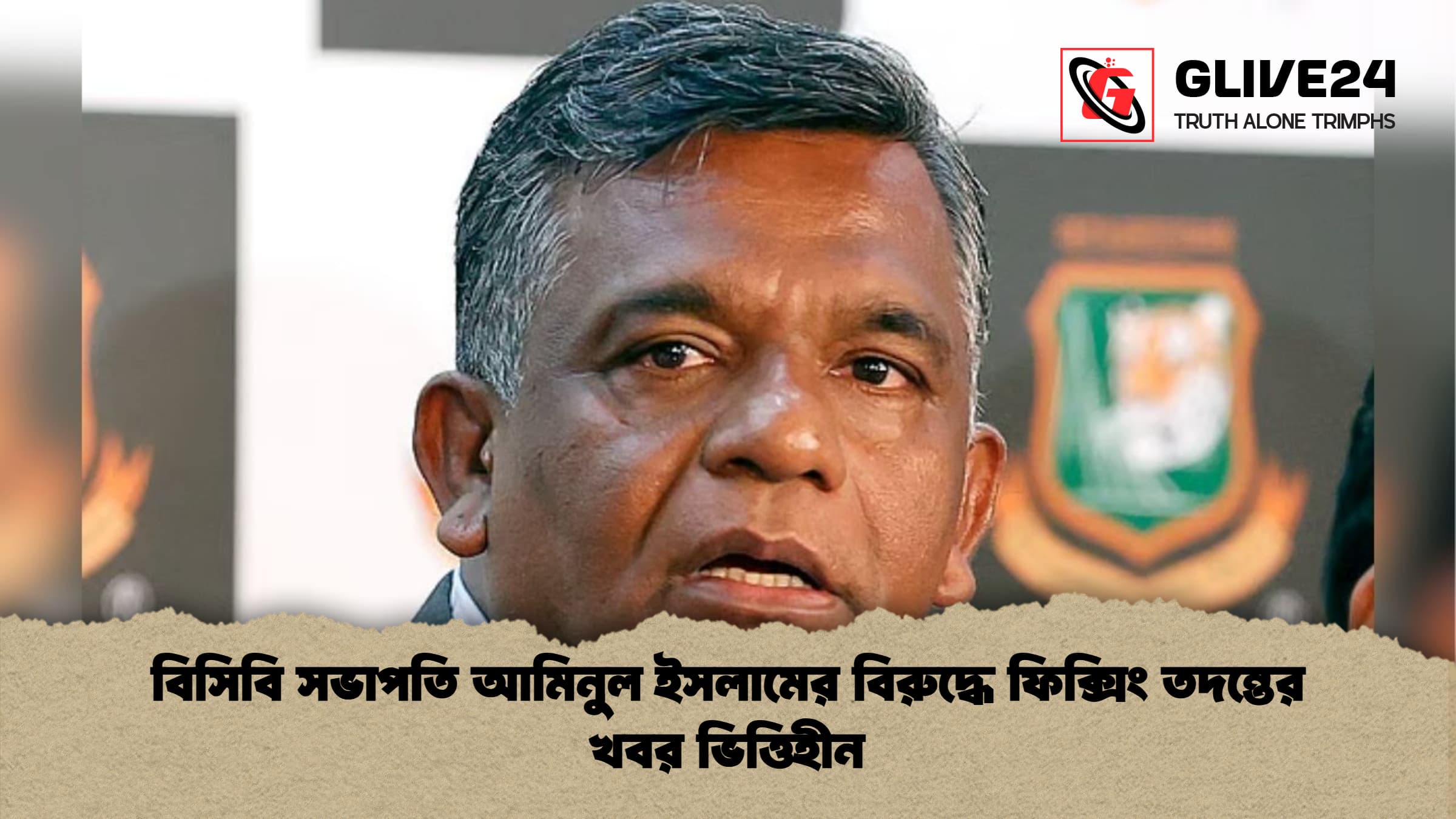 বিসিবি সভাপতি আমিনুল ইসলামের বিরুদ্ধে ফিক্সিং তদন্তের খবর ভিত্তিহীন বিসিবি সভাপতি আমিনুল ইসলামের বিরুদ্ধে ফিক্সিং তদন্তের খবর ভিত্তিহীন