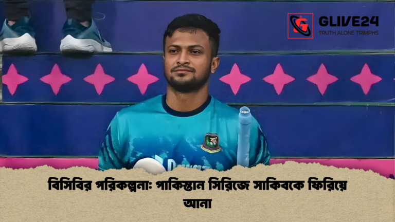 বিসিবির পরিকল্পনা পাকিস্তান সিরিজে সাকিবকে ফিরিয়ে আনা বিসিবির পরিকল্পনা: পাকিস্তান সিরিজে সাকিবকে ফিরিয়ে আনা