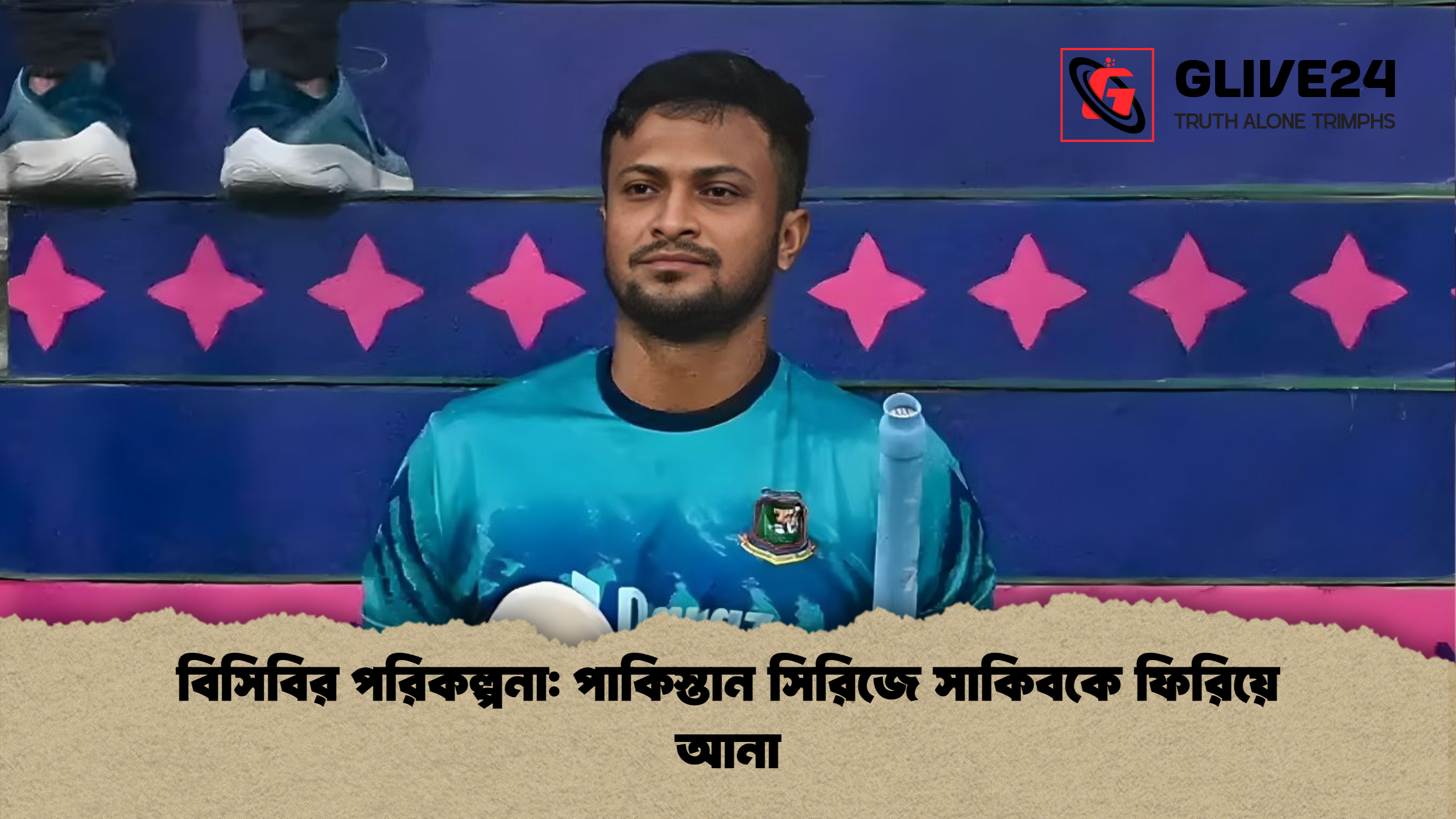 বিসিবির পরিকল্পনা পাকিস্তান সিরিজে সাকিবকে ফিরিয়ে আনা বিসিবির পরিকল্পনা: পাকিস্তান সিরিজে সাকিবকে ফিরিয়ে আনা