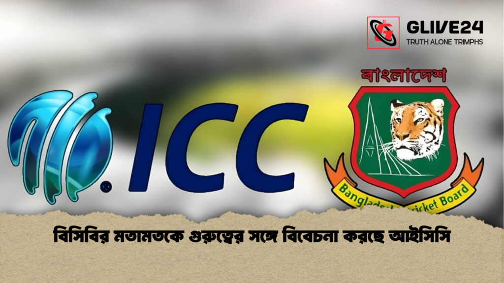 বিসিবির মতামতকে গুরুত্বের সঙ্গে বিবেচনা করছে আইসিসি বিসিবির মতামতকে গুরুত্বের সঙ্গে বিবেচনা করছে আইসিসি বিসিবির মতামতকে গুরুত্বের সঙ্গে বিবেচনা করছে আইসিসি