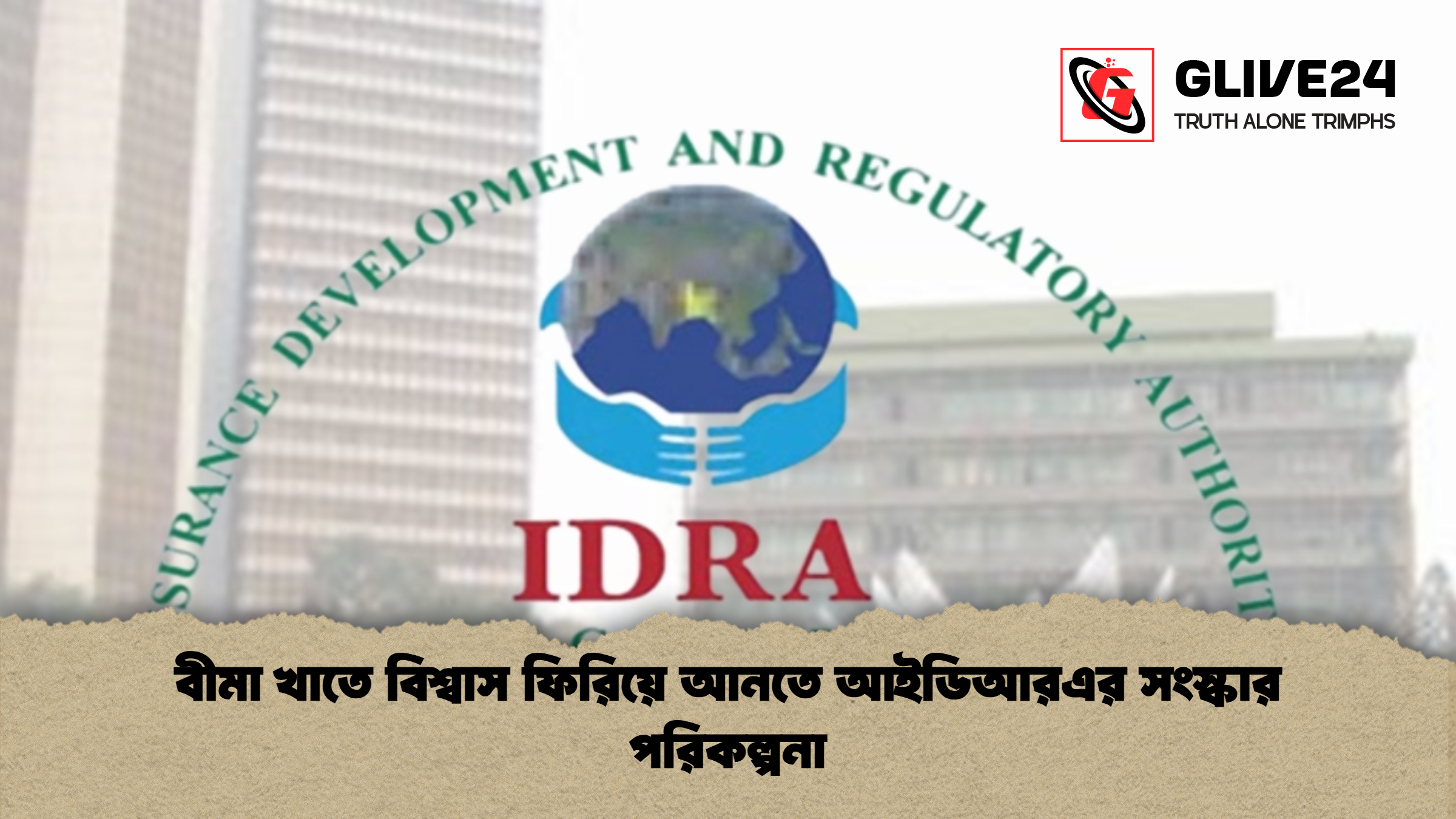 বীমা খাতে বিশ্বাস ফিরিয়ে আনতে আইডিআরএর সংস্কার পরিকল্পনা বীমা খাতে বিশ্বাস ফিরিয়ে আনতে আইডিআরএর সংস্কার পরিকল্পনা