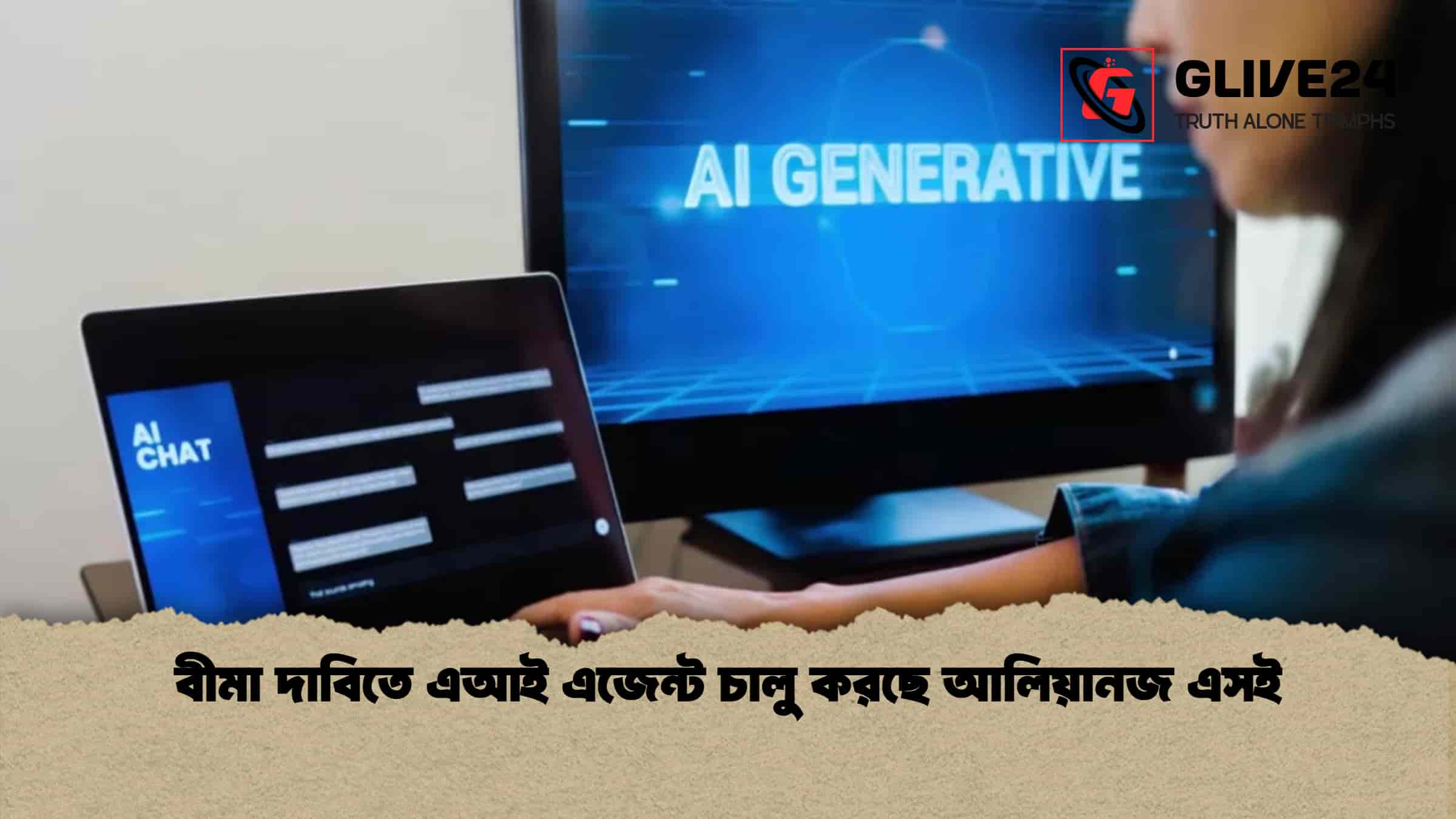 বীমা দাবিতে এআই এজেন্ট চালু করছে আলিয়ানজ এসই