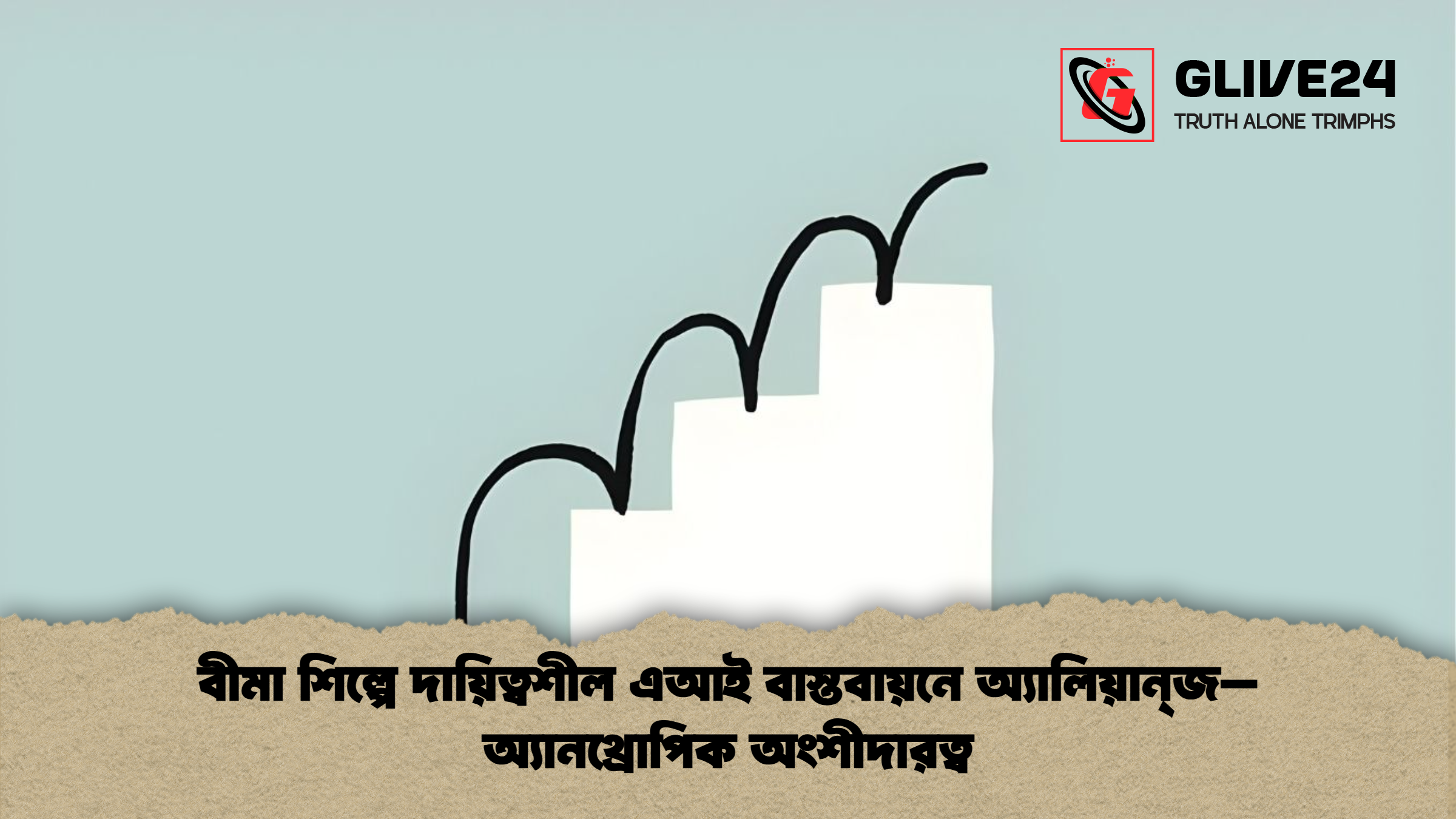 বীমা শিল্পে দায়িত্বশীল এআই বাস্তবায়নে অ্যালিয়ান্‌জ–অ্যানথ্রোপিক অংশীদারত্ব বীমা শিল্পে দায়িত্বশীল এআই বাস্তবায়নে অ্যালিয়ান্‌জ–অ্যানথ্রোপিক অংশীদারত্ব