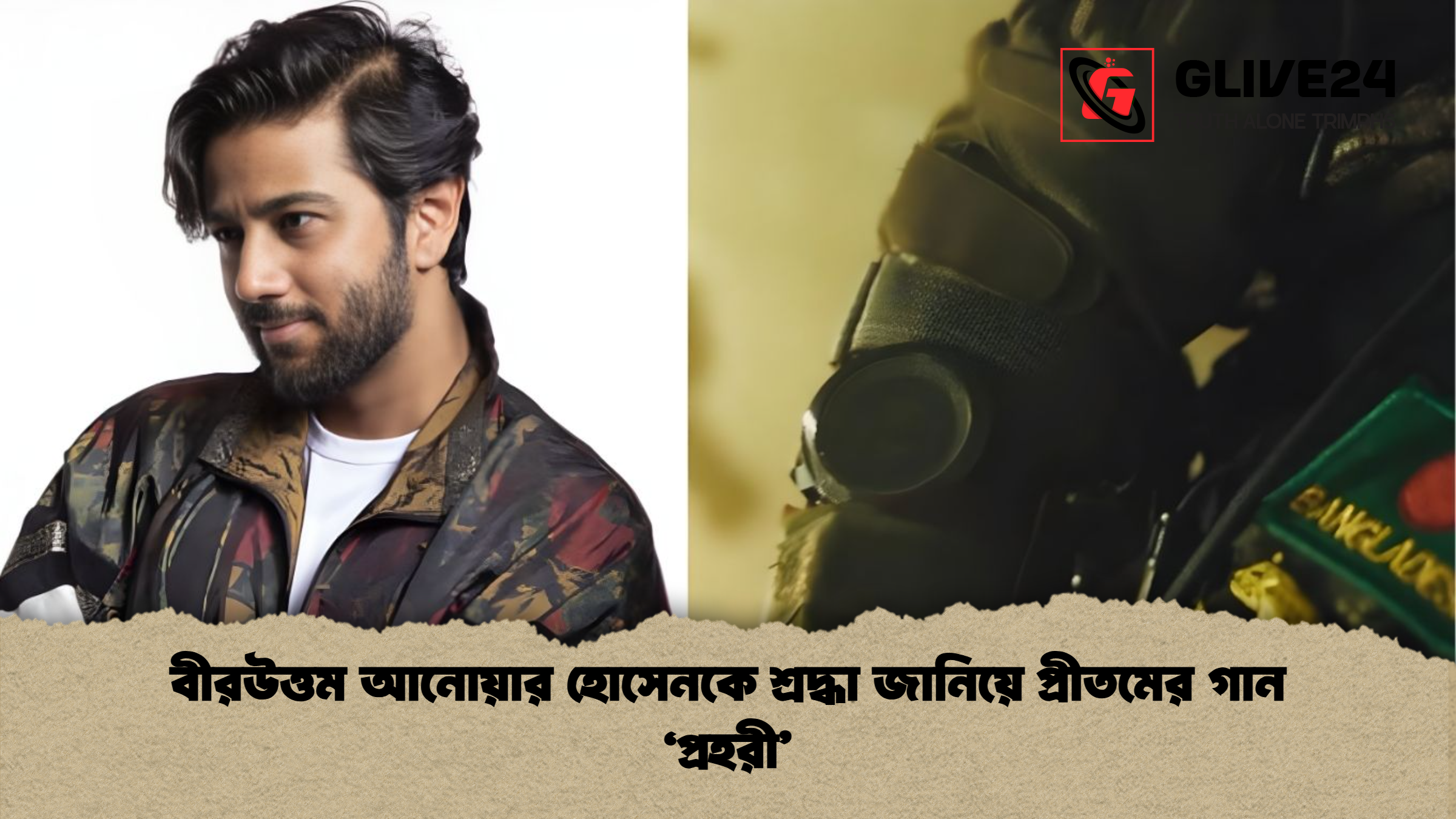 বীরউত্তম আনোয়ার হোসেনকে শ্রদ্ধা জানিয়ে প্রীতমের গান ‘প্রহরী বীরউত্তম আনোয়ার হোসেনকে শ্রদ্ধা জানিয়ে প্রীতমের গান ‘প্রহরী’