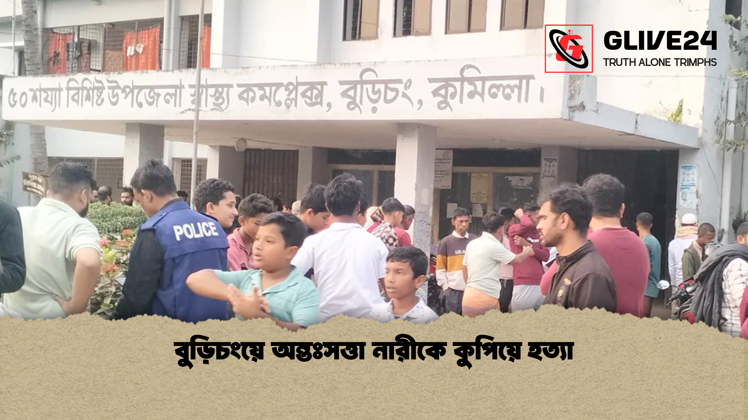 বুড়িচংয়ে অন্তঃসত্তা নারীকে কুপিয়ে হত্যা বুড়িচংয়ে অন্তঃসত্তা নারীকে কুপিয়ে হত্যা