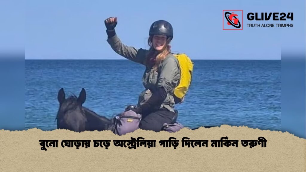 বুনো ঘোড়ায় চড়ে অস্ট্রেলিয়া পাড়ি দিলেন মার্কিন তরুণী বুনো ঘোড়ায় চড়ে অস্ট্রেলিয়া পাড়ি দিলেন মার্কিন তরুণী বুনো ঘোড়ায় চড়ে অস্ট্রেলিয়া পাড়ি দিলেন মার্কিন তরুণী