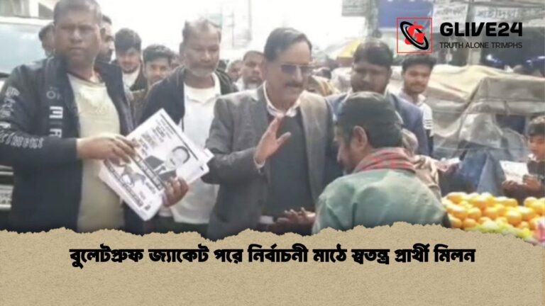 বুলেটপ্রুফ জ্যাকেট পরে নির্বাচনী মাঠে স্বতন্ত্র প্রার্থী মিলন বুলেটপ্রুফ জ্যাকেট পরে নির্বাচনী মাঠে স্বতন্ত্র প্রার্থী মিলন