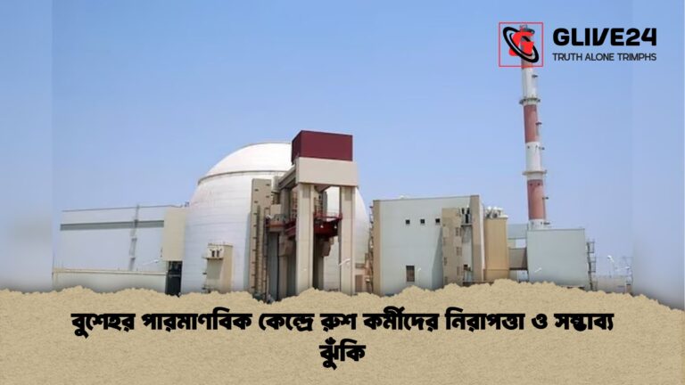 বুশেহর পারমাণবিক কেন্দ্রে রুশ কর্মীদের নিরাপত্তা ও সম্ভাব্য ঝুঁকি বুশেহর পারমাণবিক কেন্দ্রে রুশ কর্মীদের নিরাপত্তা ও সম্ভাব্য ঝুঁকি