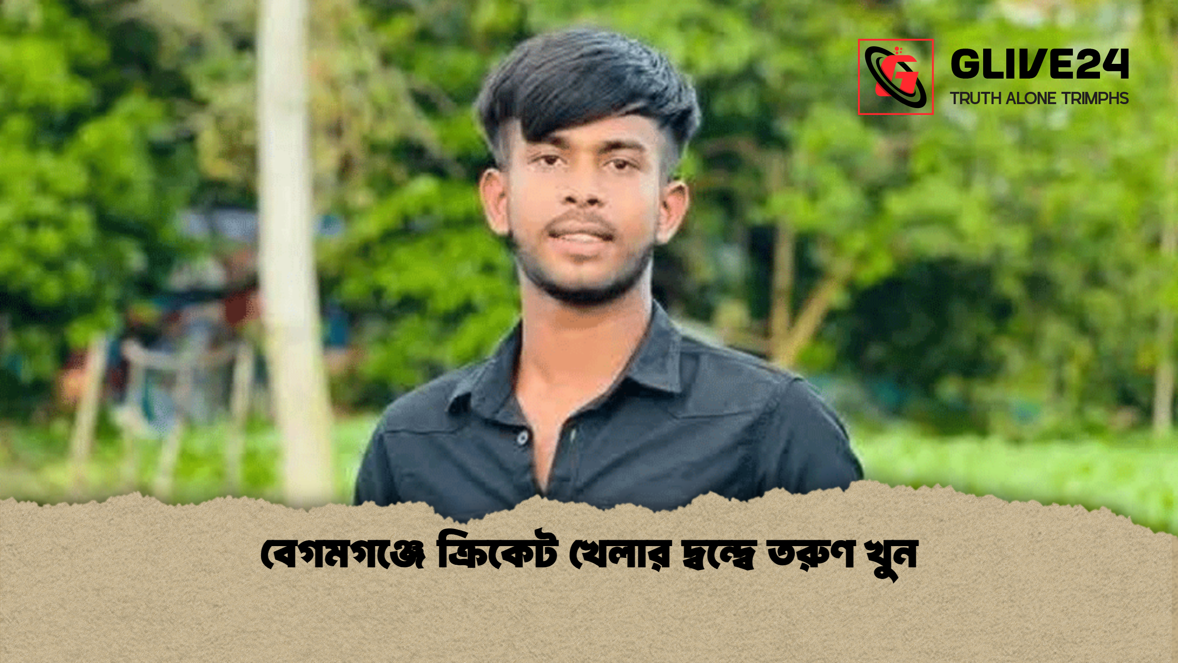 বেগমগঞ্জে ক্রিকেট খেলার দ্বন্দ্বে তরুণ খুন বেগমগঞ্জে ক্রিকেট খেলার দ্বন্দ্বে তরুণ খুন