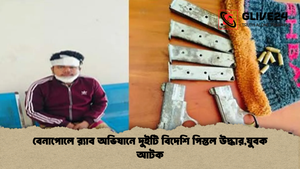 বেনাপোলে র‌্যাব অভিযানে দুইটি বিদেশি পিস্তল উদ্ধারযুবক আটক বেনাপোলে র‌্যাব অভিযানে দুইটি বিদেশি পিস্তল উদ্ধার,যুবক আটক