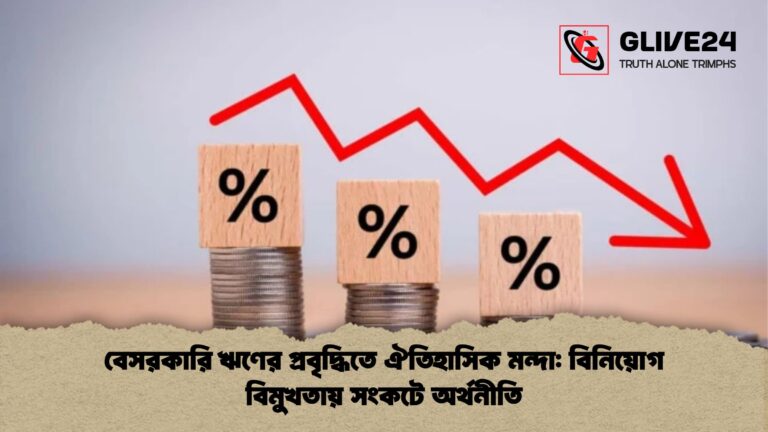 বেসরকারি ঋণের প্রবৃদ্ধিতে ঐতিহাসিক মন্দা বিনিয়োগ বিমুখতায় সংকটে অর্থনীতি বেসরকারি ঋণের প্রবৃদ্ধিতে ঐতিহাসিক মন্দা: বিনিয়োগ বিমুখতায় সংকটে অর্থনীতি