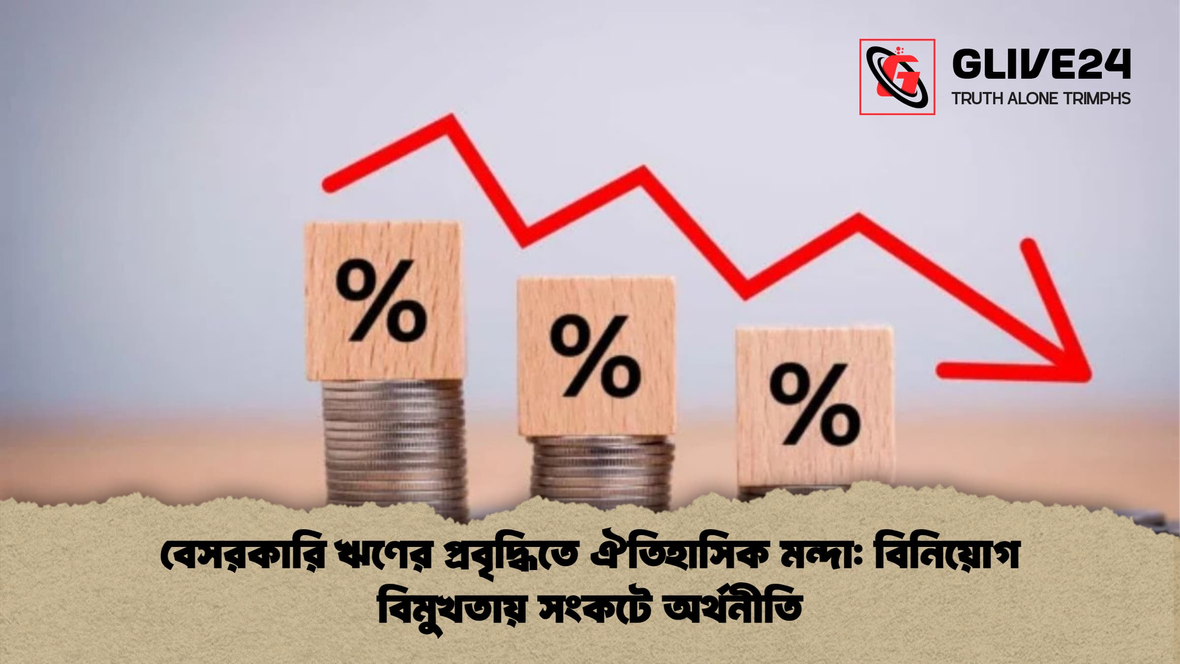 বেসরকারি ঋণের প্রবৃদ্ধিতে ঐতিহাসিক মন্দা বিনিয়োগ বিমুখতায় সংকটে অর্থনীতি বেসরকারি ঋণের প্রবৃদ্ধিতে ঐতিহাসিক মন্দা: বিনিয়োগ বিমুখতায় সংকটে অর্থনীতি