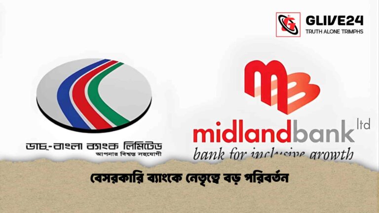 বেসরকারি ব্যাংকে নেতৃত্বে বড় পরিবর্তন