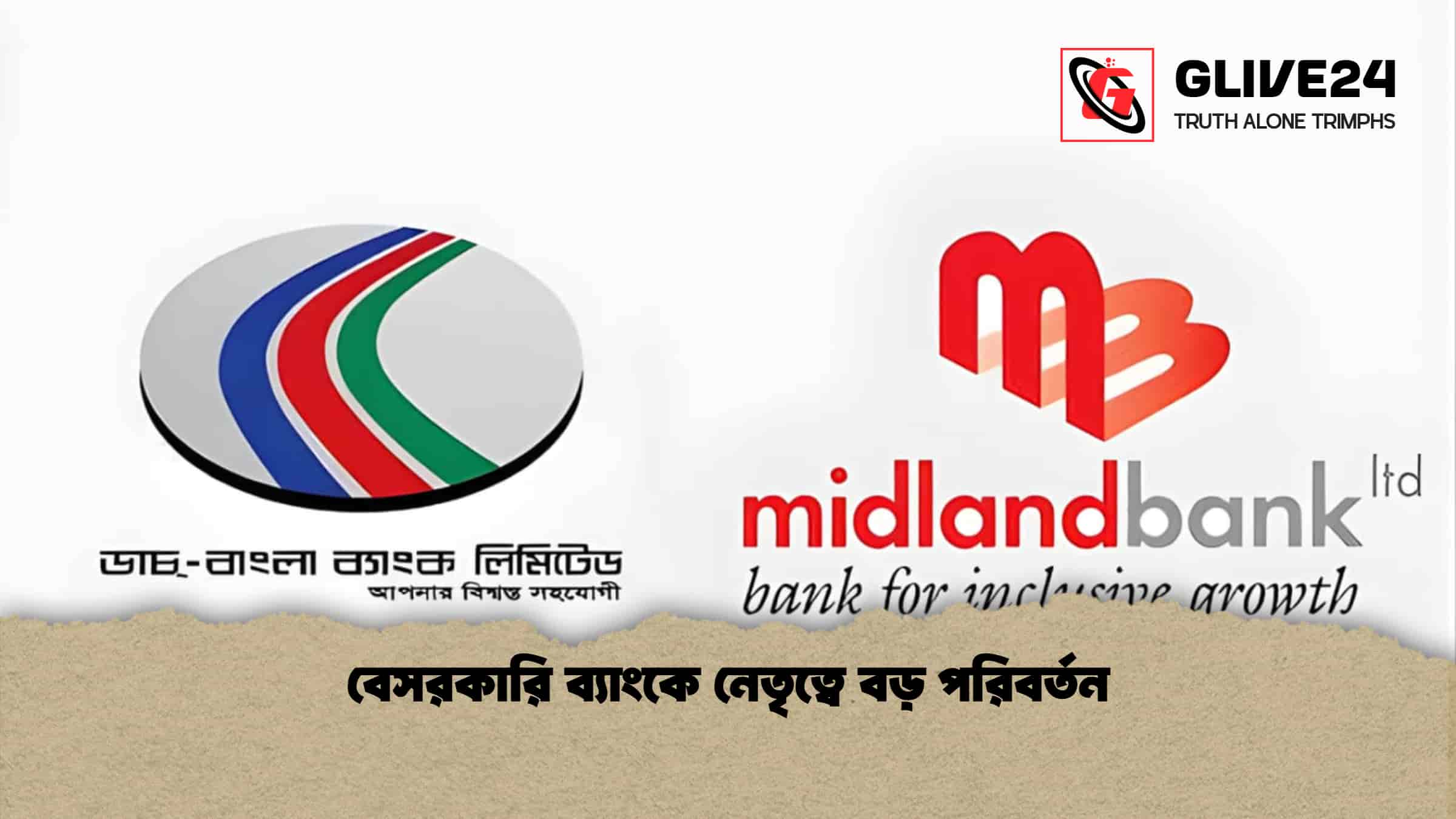 বেসরকারি ব্যাংকে নেতৃত্বে বড় পরিবর্তন