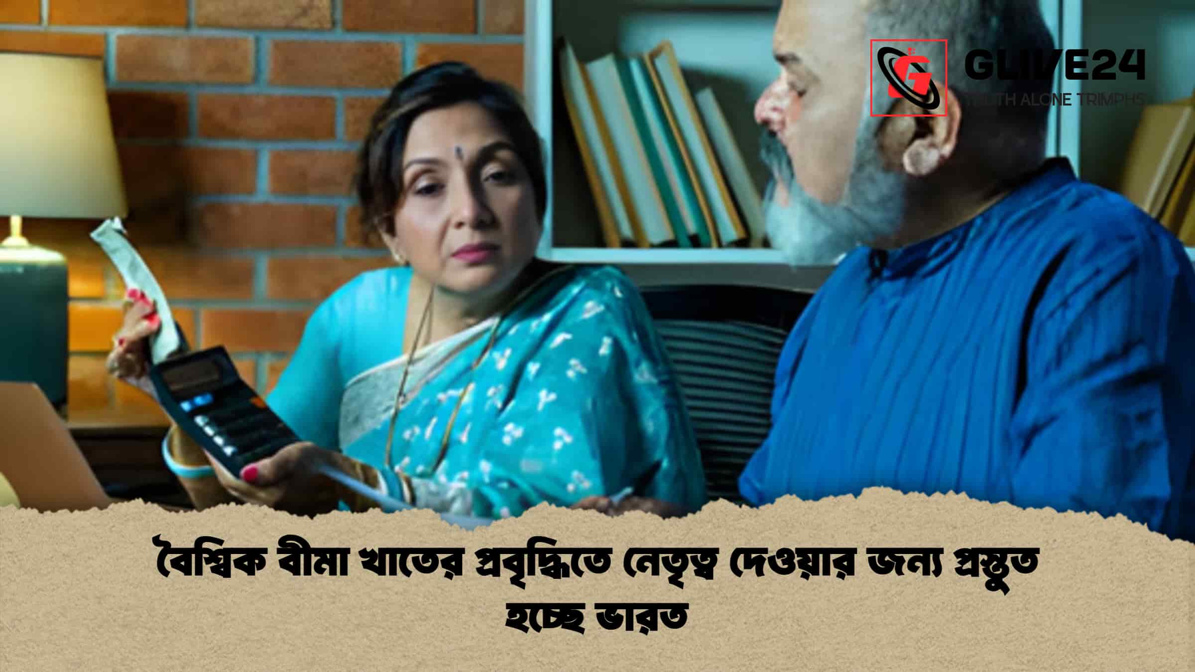 বৈশ্বিক বীমা খাতের প্রবৃদ্ধিতে নেতৃত্ব দেওয়ার জন্য প্রস্তুত হচ্ছে ভারত