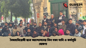 বৈষম্যবিরোধী ছাত্র আন্দোলনের তিন দফা দাবি ও কর্মসূচি ঘোষণা বৈষম্যবিরোধী ছাত্র আন্দোলনের তিন দফা দাবি ও কর্মসূচি ঘোষণা