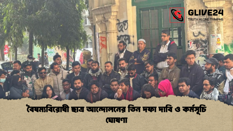 বৈষম্যবিরোধী ছাত্র আন্দোলনের তিন দফা দাবি ও কর্মসূচি ঘোষণা বৈষম্যবিরোধী ছাত্র আন্দোলনের তিন দফা দাবি ও কর্মসূচি ঘোষণা