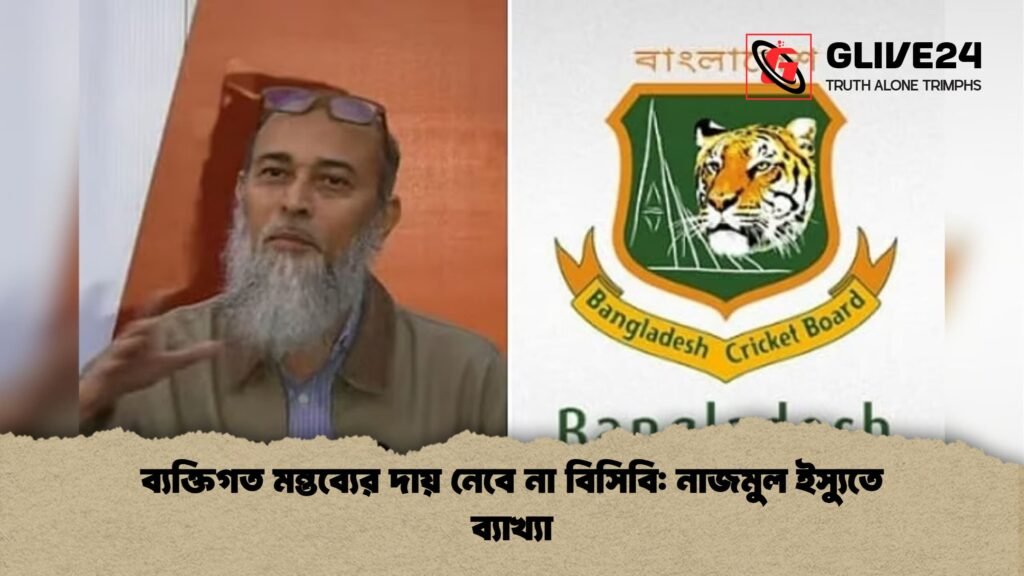 ব্যক্তিগত মন্তব্যের দায় নেবে না বিসিবি: নাজমুল ইস্যুতে ব্যাখ্যা ব্যক্তিগত মন্তব্যের দায় নেবে না বিসিবি নাজমুল ইস্যুতে ব্যাখ্যা ব্যক্তিগত মন্তব্যের দায় নেবে না বিসিবি: নাজমুল ইস্যুতে ব্যাখ্যা