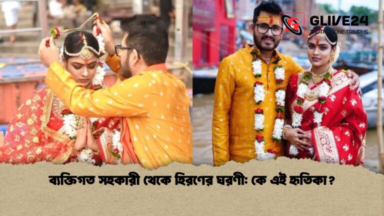 ব্যক্তিগত সহকারী থেকে হিরণের ঘরণী কে এই হৃতিকা ব্যক্তিগত সহকারী থেকে হিরণের ঘরণী: কে এই হৃতিকা?