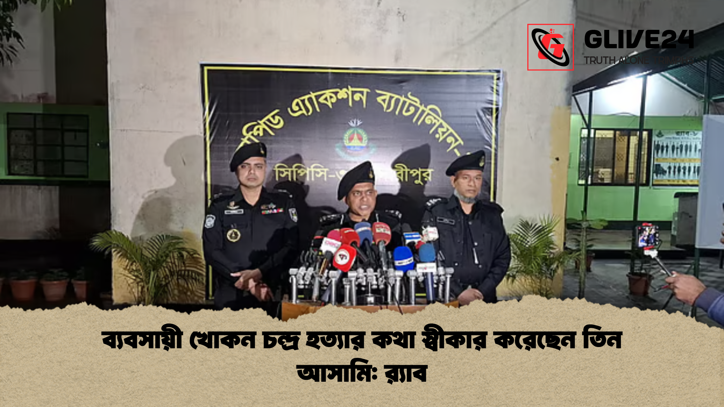 ব্যবসায়ী খোকন চন্দ্র হত্যার কথা স্বীকার করেছেন তিন আসামি র‌্যাব ব্যবসায়ী খোকন চন্দ্র হত্যার কথা স্বীকার করেছেন তিন আসামি: র‌্যাব