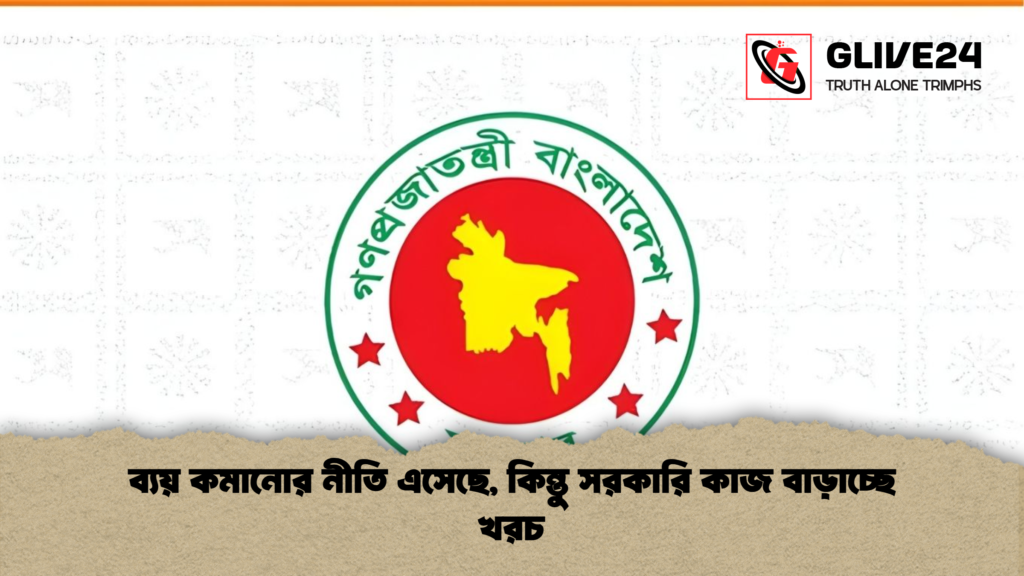 ব্যয় কমানোর নীতি এসেছে, কিন্তু সরকারি কাজ বাড়াচ্ছে খরচ ব্যয় কমানোর নীতি এসেছে কিন্তু সরকারি কাজ বাড়াচ্ছে খরচ ব্যয় কমানোর নীতি এসেছে, কিন্তু সরকারি কাজ বাড়াচ্ছে খরচ