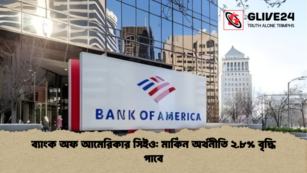 ব্যাংক অফ আমেরিকার সিইও: মার্কিন অর্থনীতি ২.৮% বৃদ্ধি পাবে ব্যাংক অফ আমেরিকার সিইও মার্কিন অর্থনীতি ২.৮ বৃদ্ধি পাবে ব্যাংক অফ আমেরিকার সিইও: মার্কিন অর্থনীতি ২.৮% বৃদ্ধি পাবে