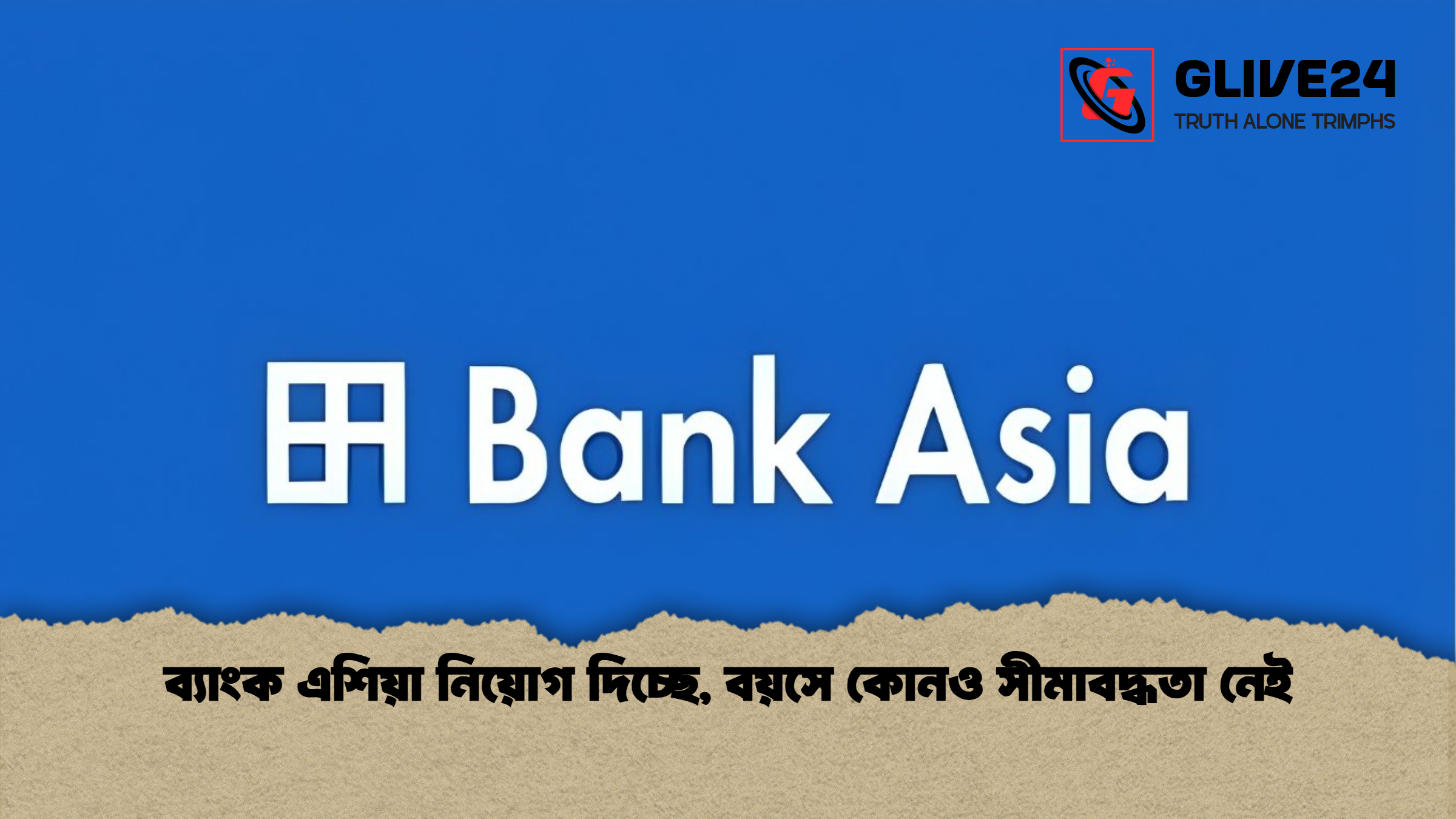 ব্যাংক এশিয়া নিয়োগ দিচ্ছে বয়সে কোনও সীমাবদ্ধতা নেই ব্যাংক এশিয়া নিয়োগ দিচ্ছে, বয়সে কোনও সীমাবদ্ধতা নেই