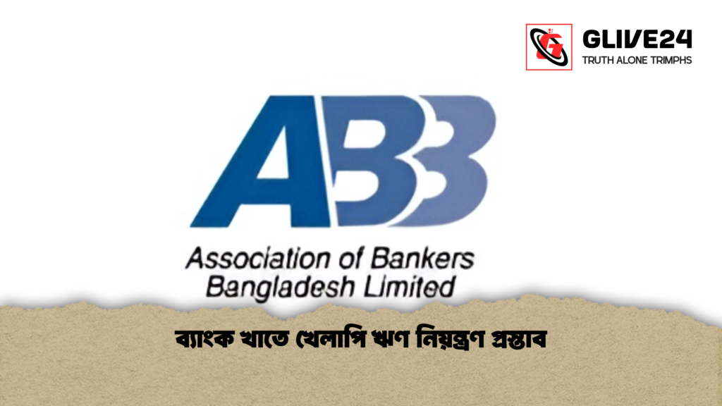 ব্যাংক খাতে খেলাপি ঋণ নিয়ন্ত্রণ প্রস্তাব ব্যাংক খাতে খেলাপি ঋণ নিয়ন্ত্রণ প্রস্তাব