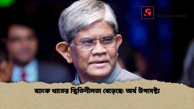 ব্যাংক খাতের স্থিতিশীলতা বেড়েছে অর্থ উপদেষ্টা