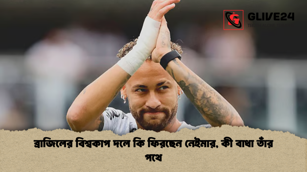 ব্রাজিলের বিশ্বকাপ দলে কি ফিরছেন নেইমার, কী বাধা তাঁর পথে ব্রাজিলের বিশ্বকাপ দলে কি ফিরছেন নেইমার কী বাধা তাঁর পথে ব্রাজিলের বিশ্বকাপ দলে কি ফিরছেন নেইমার, কী বাধা তাঁর পথে