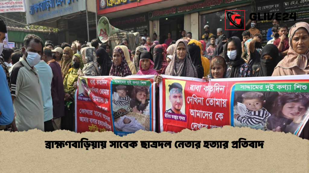 ব্রাহ্মণবাড়িয়ায় সাবেক ছাত্রদল নেতার হত্যার প্রতিবাদ ব্রাহ্মণবাড়িয়ায় সাবেক ছাত্রদল নেতার হত্যার প্রতিবাদ