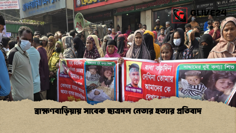 ব্রাহ্মণবাড়িয়ায় সাবেক ছাত্রদল নেতার হত্যার প্রতিবাদ ব্রাহ্মণবাড়িয়ায় সাবেক ছাত্রদল নেতার হত্যার প্রতিবাদ