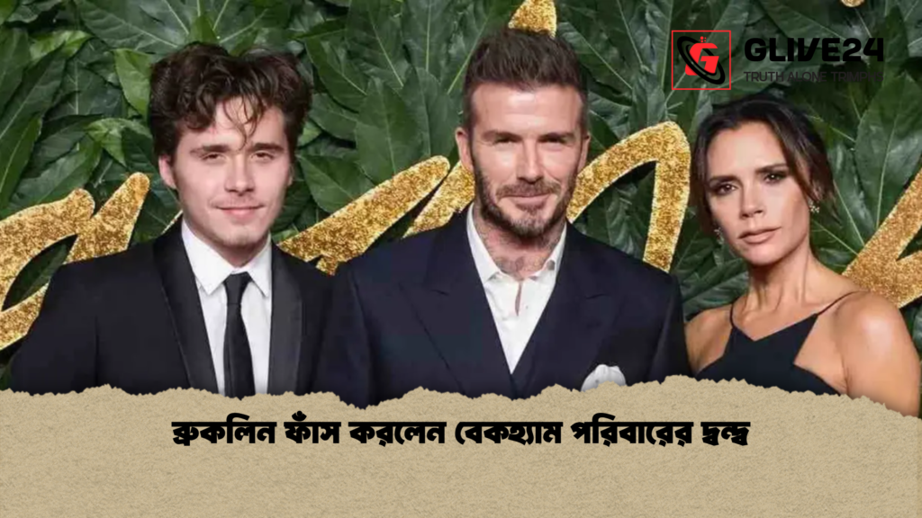 ব্রুকলিন ফাঁস করলেন বেকহ্যাম পরিবারের দ্বন্দ্ব ব্রুকলিন ফাঁস করলেন বেকহ্যাম পরিবারের দ্বন্দ্ব